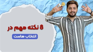 چه هاستی را تهیه کنیم؟ نکات مهم قبل از تهیه هاست چیست؟ بهترین هاست کدام است