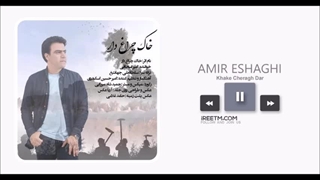 امیر اسحاقی خاک چراغ دار