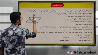 شب امتحان فیزیک دوازدهم _ پارت ۲ آموزش فصل دوم فیزیک دوازدهم _ فصل دینامیک