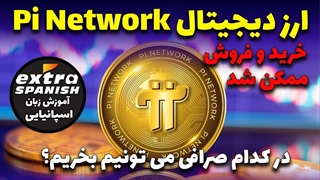 تمامی مراحل خرید و فروش ارز دیجیتال Pi Network در صرافی ها