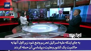 14030202: دفاع جانانه تحلیلگر فلسطینی از ایران که به مذاق مجری و کارشناس شبکه اسرائیلی "I24" خوش نیامد