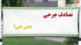 تصادف جرحی یعنی چه؟