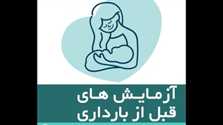 آزمایش های قبل از بارداری چیست؟