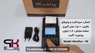 سرعت تراکنش کارتخوان سیار مدل H9 برند morefun