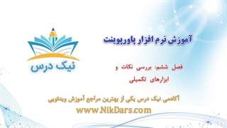 بررسی نکات و ابزارهای تکمیلی، آموزش نرم افزار پاورپوینت (Power Point)– آکادمی نیک درس