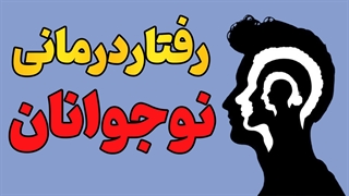 به نوجوان خود کمک کنید تا با رفتار درمانی، بال پرواز بگشاید!