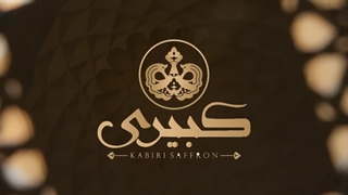 در مورد ما ببینید! زعفران کبیری