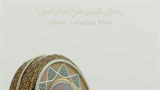 جنبه ای از محصولات زعفران کبیری