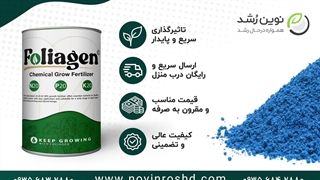 چرا کود کامل فولیاژن بهترین انتخاب است؟ خرید کود آنلاین