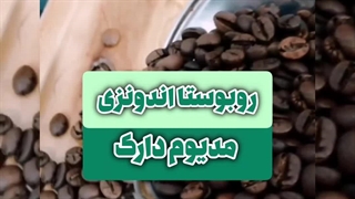 دان قهوه ی روبوستای اندونزی