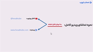آموزش لایفو در انبار دائمی و ادواری