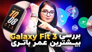 بررسی  گلکسی فیت ۳: جدیدترین مچ‌بند هوشمند سامسونگ