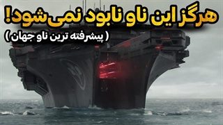 قدرتمند ترین ناو جهان با تکنولوژی که فکرشم نمی کنید!