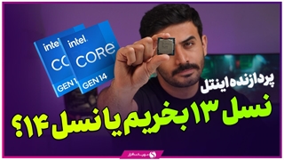 پردازنده نسل 14 اینتل در برابر پردازنده نسل 13 ارزش خرید دارد؟