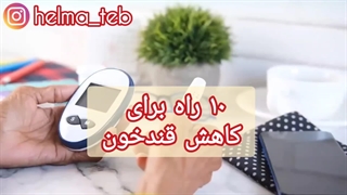 10 راه برای کاهش قند خون