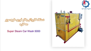 انواع دستگاه کارواش بخار تولید شده توسط دما بخار مشهد-کارواش نانو بخار