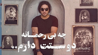 رضا یزدانی - چه بی رحمانه دوستت دارم