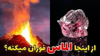 از مرکز زمین الماس فوران میکند