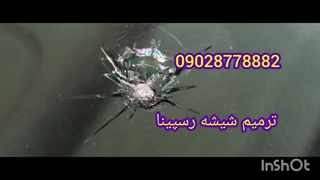 ترمیم شیشه کرج 09028778882