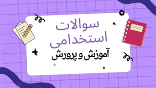 ویدیو موضوعات ایفای نقش آموزگاری۱۴۰۳