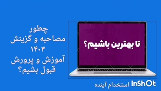 ویدیوی مصاحبه و گزینش آموزگار ابتدایی و استثنایی 1404