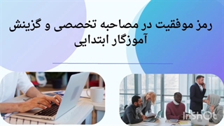 ویدیوی مصاحبه و گزینش آموزگار ابتدایی و استثنایی 1404