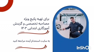 فایل ویدیویی مصاحبه و گزینش آموزگار ابتدایی 1404