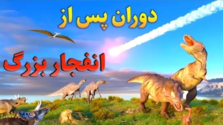 بعد از برخورد شهاب سنگ چه اتفاقاتی افتاد !!