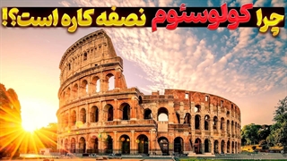 آمفی تئاتر کولوسیٔوم رم قتلگاه گلادیاتورها