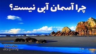 چرا آسمان آبی دیده می‌شه؟ چرا بنفش نیست؟