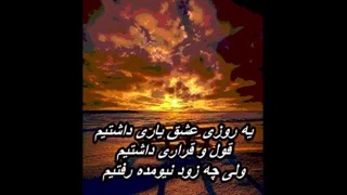 عارف - نیومده رفتیم ( عجب حال و هوایی داشتیم )