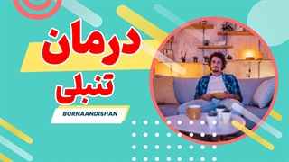 تنبلی یا خستگی؟ چطور بفهمیم و چه کنیم؟