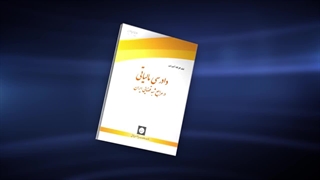 فیلم آموزشی؛ «دادرسی مالیاتی در مراجع شبه قضایی»
