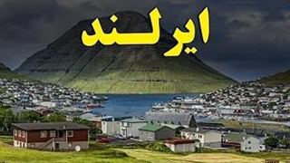 حقیقت های کشور ایرلند