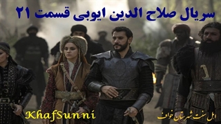 سریال ترکی صلاح الدین ایوبی قسمت 21 زیرنویس فارسی (فاتح قدس)