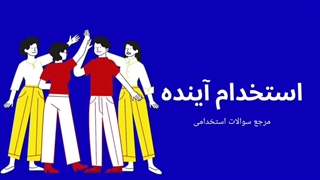 ویدیو آموزش تمامی مراحل مصاحبه آموزش وپرورش۱۴۰۳