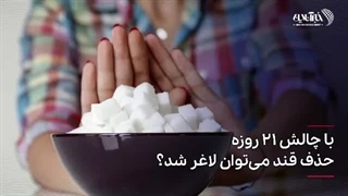 با چالش ٢١ روزه حذف قند، می‌توان لاغر شد؟