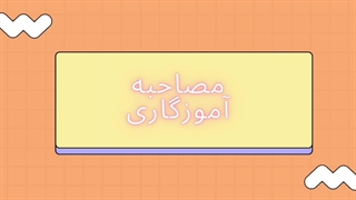 ویدیو کانون ارزیابی آموزگاری ۱۴۰۳