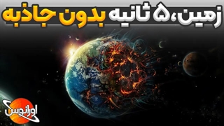 اگر 5 ثانیه جاذبه زمین ازبین بره چی میشه؟