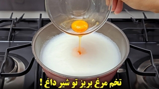 تخم مرغ رو توی شیر داغ بریز از نتیجش شگفت زده میشی !