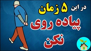 در این ۵ زمان پیاده روی نکن | پیاده روی در این زمان‌ها برای سلامتی مضره