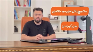 ساندویچ پانل سردخانه یا پنل سردخانه ای چیست و چه کاربردی دارد؟