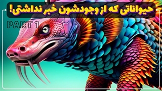 عجیب ترین حیوانات کره خاکی | حیواناتی عجیب اما واقعی
