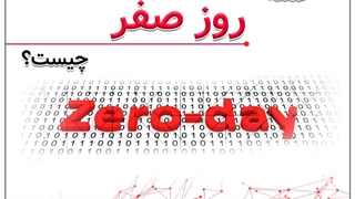 حمله روز صفر چیست ؟؟