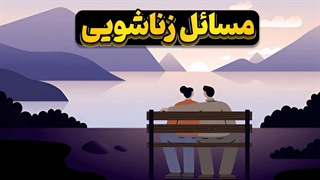 گره‌گشایی از تار و پود روابط خانوادگی: روانشناسی در خدمت صلح و صفا