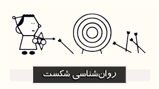 روانشناسی شکست؛ چگونه بر اشتباهاتمان فائق آییم؟