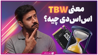TeraByte Writen چیست و چگونه مقدار TBW برای SSD خود را بفهمیم؟