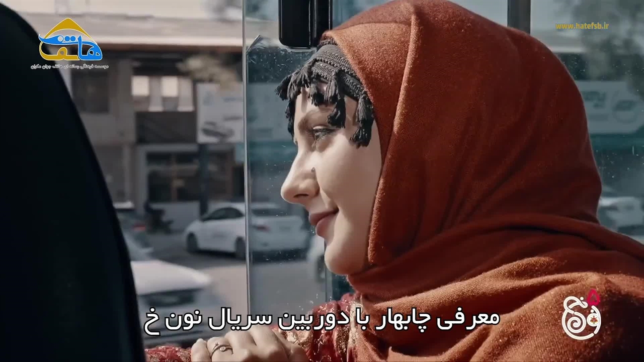 سریال نون خ 5 چابهار را چگونه معرفی کرد - نماشا