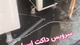 سرویس داکت اسپلیت آمنا 09125042902