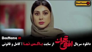 سریال افعی تهران:قسمت هشتم(دانلود کامل و مستقیم)